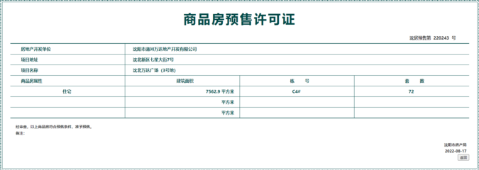 拿證速遞 | 萬(wàn)達(dá)·盛京ONE 72套房源獲預(yù)售許可